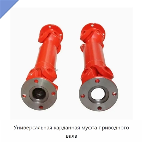 Универсальная карданная муфта приводного вала