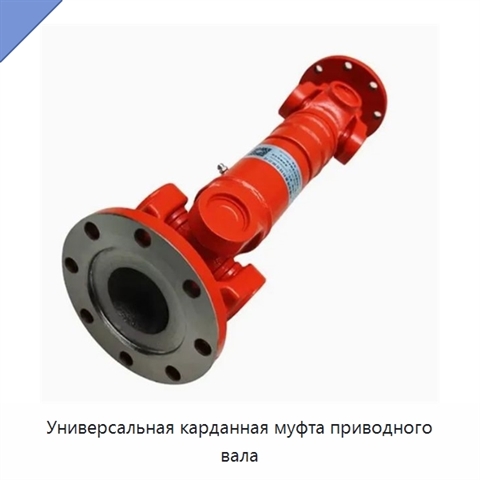 Универсальная карданная муфта приводного вала