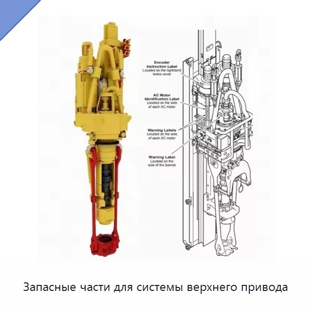 Запасные части для системы верхнего привода — Нефтепромысловое оборудование