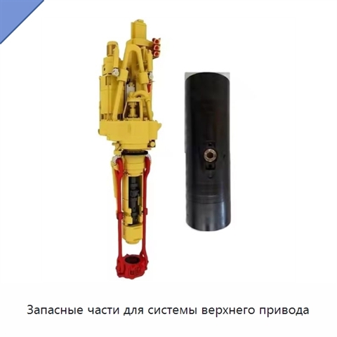 Запасные части для системы верхнего привода