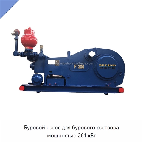 Буровой насос для бурового раствора мощностью 261 кВт
