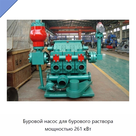 Буровой насос для бурового раствора мощностью 261 кВт