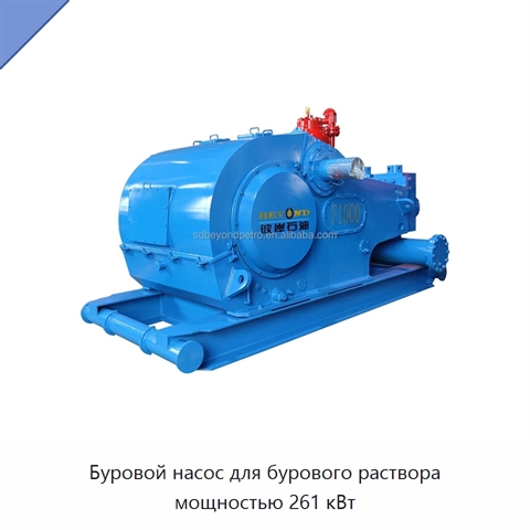 Буровой насос для бурового раствора мощностью 261 кВт