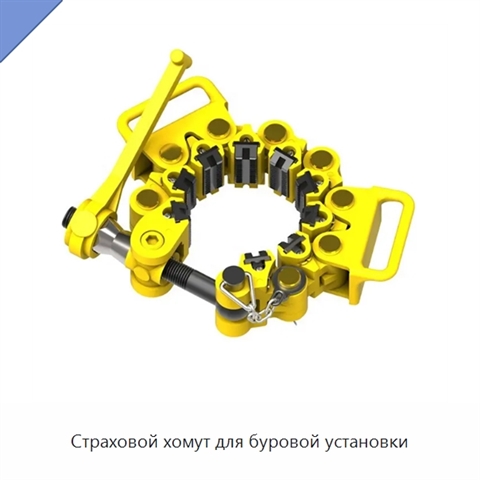 Страховой хомут для буровой установки