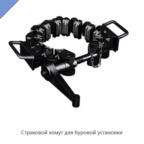 Страховой хомут для буровой установки