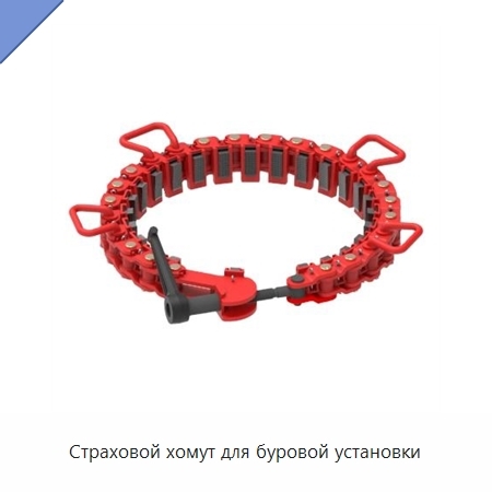 Страховой хомут для буровой установки