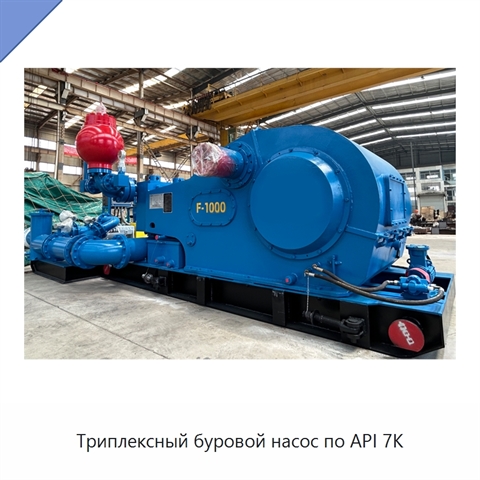 Триплексный буровой насос по API 7K