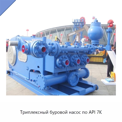 Триплексный буровой насос по API 7K