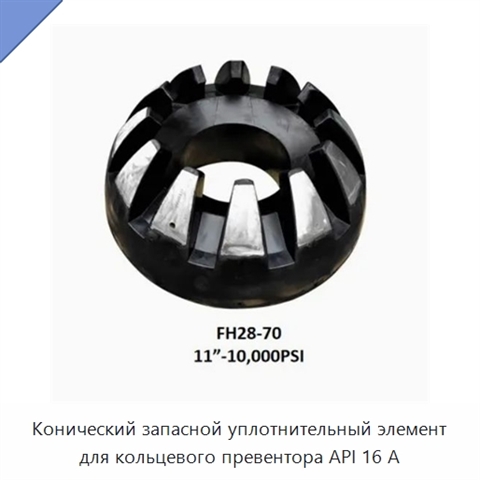 Конический запасной уплотнительный элемент для кольцевого превентора API 16 А