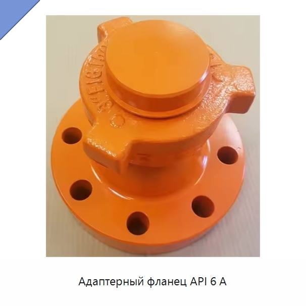 Адаптерный фланец API 6 А — Горнодобывающее оборудование
