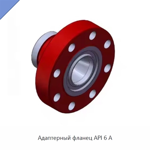 Адаптерный фланец API 6 А