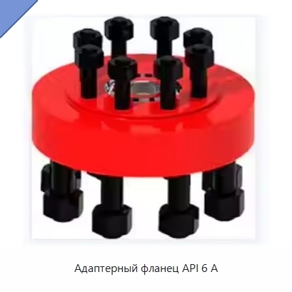 Адаптерный фланец API 6 А