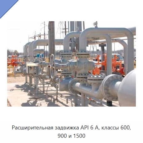 Расширительная задвижка API 6 А, классы 600, 900 и 1500