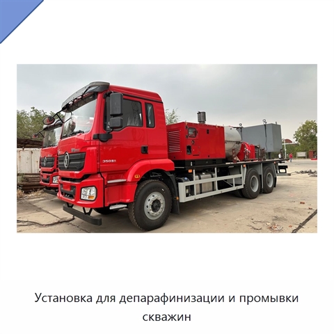 Установка для депарафинизации и промывки скважин