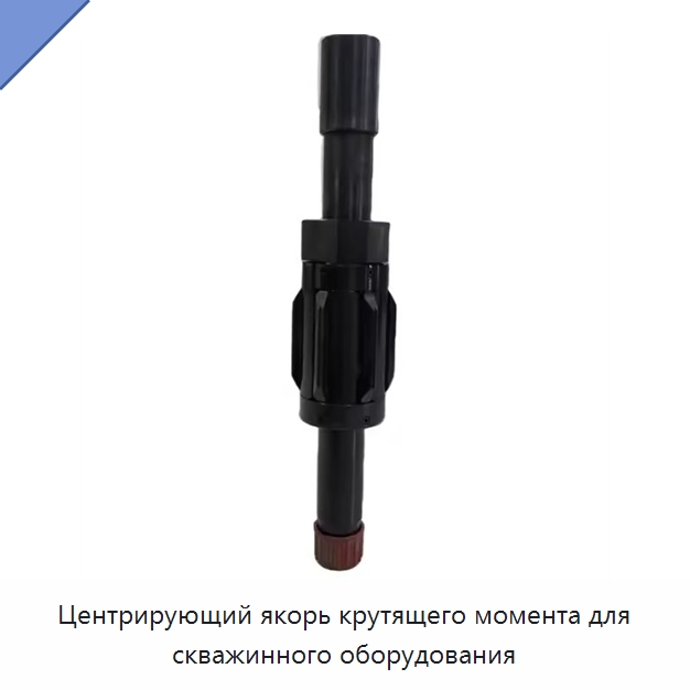 Центрирующий якорь крутящего момента для скважинного оборудования — Нефтепромысловое оборудование