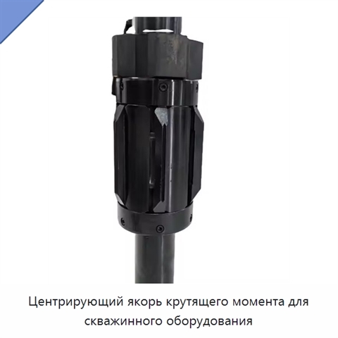 Центрирующий якорь крутящего момента для скважинного оборудования