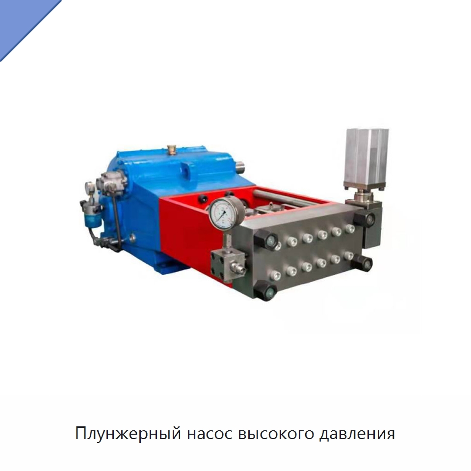Плунжерный насос высокого давления — Нефтепромысловое оборудование