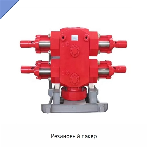 Резиновый пакер