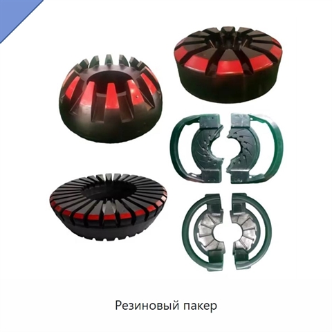 Резиновый пакер