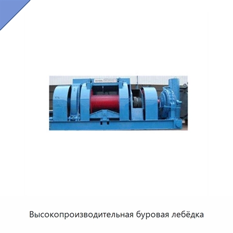 Высокопроизводительная буровая лебёдка