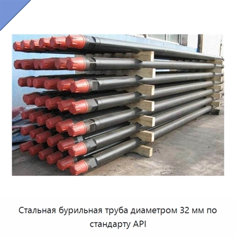 Стальная бурильная труба диаметром 32 мм по стандарту API