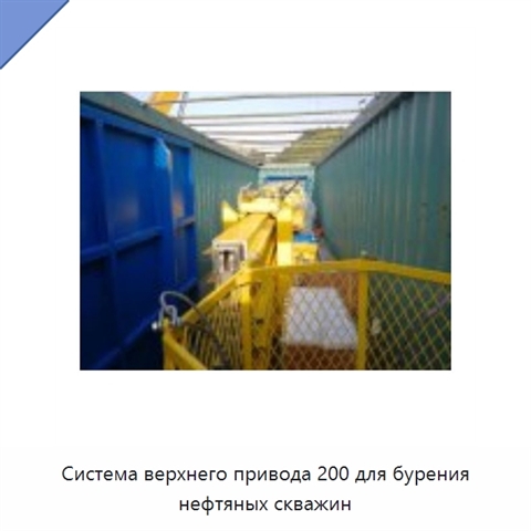 Система верхнего привода 200 для бурения нефтяных скважин