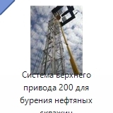 Система верхнего привода 200 для бурения нефтяных скважин