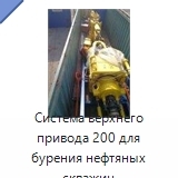 Система верхнего привода 200 для бурения нефтяных скважин