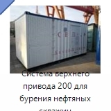 Система верхнего привода 200 для бурения нефтяных скважин