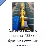 Система верхнего привода 200 для бурения нефтяных скважин