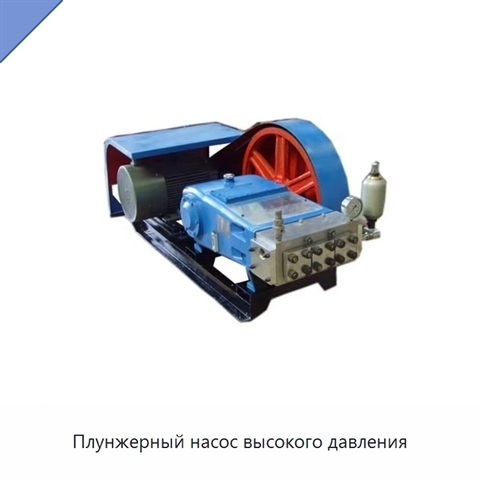 Плунжерный насос высокого давления