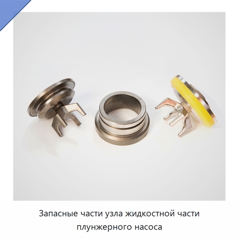 Запасные части узла жидкостной части плунжерного насоса