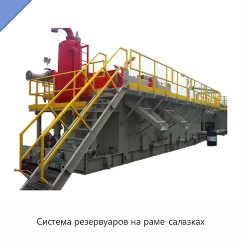Система резервуаров на раме-салазках