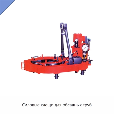 Силовые клещи для обсадных труб