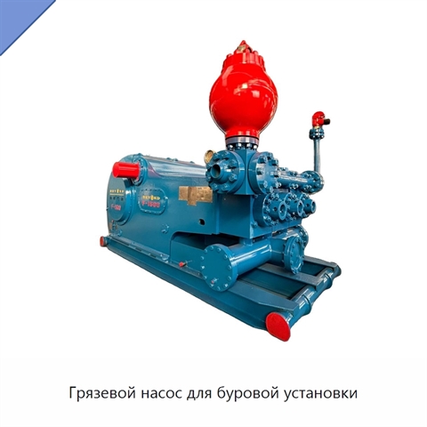 Грязевой насос для буровой установки