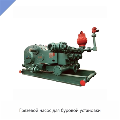 Грязевой насос для буровой установки