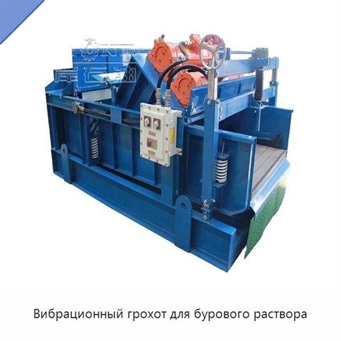 Вибрационный грохот для бурового раствора