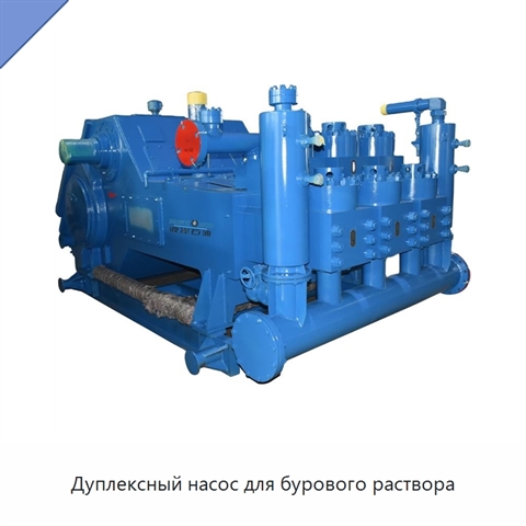 Дуплексный насос для бурового раствора