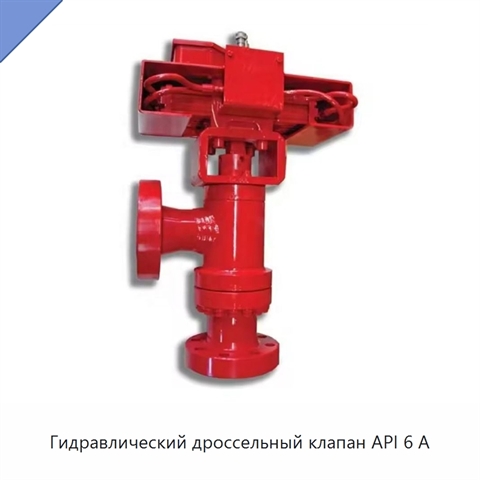 Гидравлический дроссельный клапан API 6 А