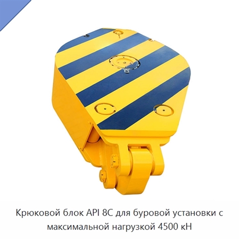Крюковой блок API 8C для буровой установки с максимальной нагрузкой 4500 кН