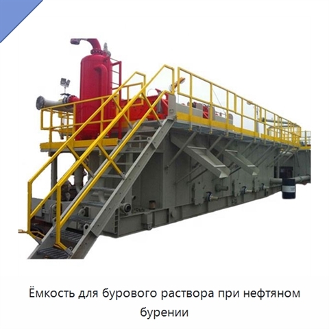 Ёмкость для бурового раствора при нефтяном бурении