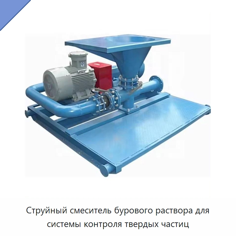 Струйный смеситель бурового раствора для системы контроля твердых частиц — Нефтепромысловое оборудование