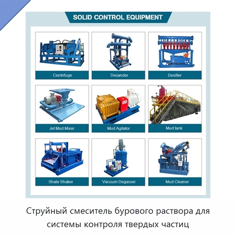 Струйный смеситель бурового раствора для системы контроля твердых частиц