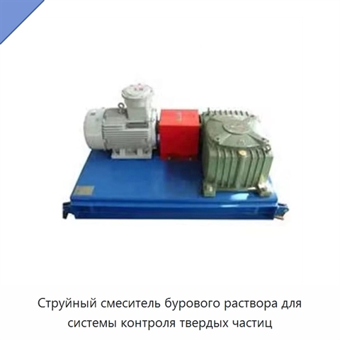 Струйный смеситель бурового раствора для системы контроля твердых частиц