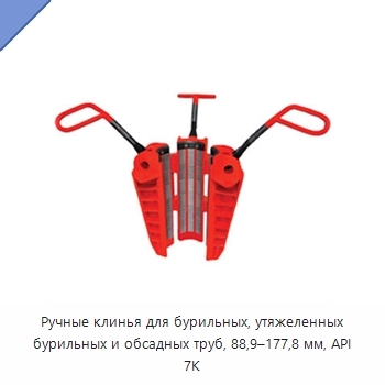 Ручные клинья для бурильных, утяжеленных бурильных и обсадных труб, 88,9–177,8 мм, API 7K