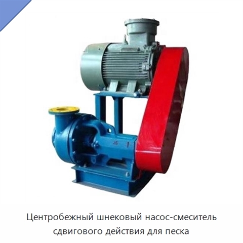 Центробежный шнековый насос-смеситель сдвигового действия для песка