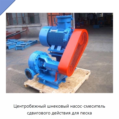 Центробежный шнековый насос-смеситель сдвигового действия для песка