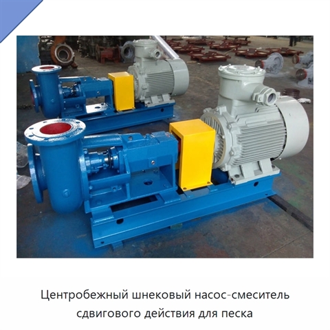Центробежный шнековый насос-смеситель сдвигового действия для песка