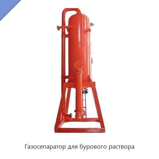Газосепаратор для бурового раствора — Нефтепромысловое оборудование