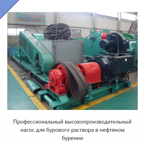 Профессиональный высокопроизводительный насос для бурового раствора в нефтяном бурении